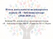 Итоги деятельности волонтерского отряда Я – библиоволонтер
(2018-2020