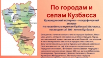 По городам и селам Кузбасса
Краеведческий историко – географический экскурс
по