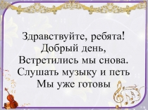 Здравствуйте, ребята! Добрый день, Встретились мы снова. Слушать музыку и петь