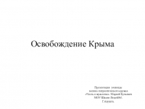 Освобождение Крыма