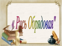 Русь Обрядовая