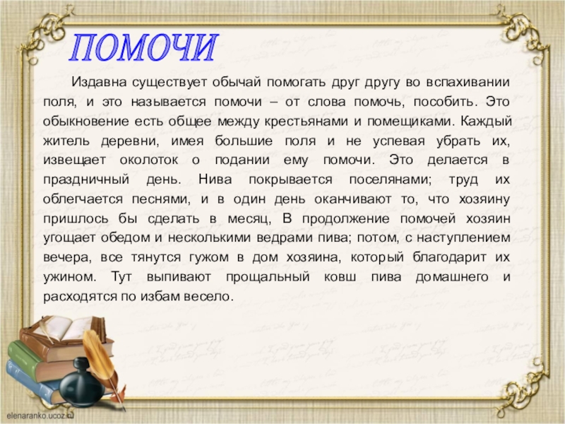 Помочи это в древней руси. Славяне помогайте друг другу. Как помогали друг другу славяне. Повсеместно существовал обычай. Повсеместно существовал обычай дружить.