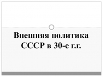 Внешняя политика СССР в 30-е г.г