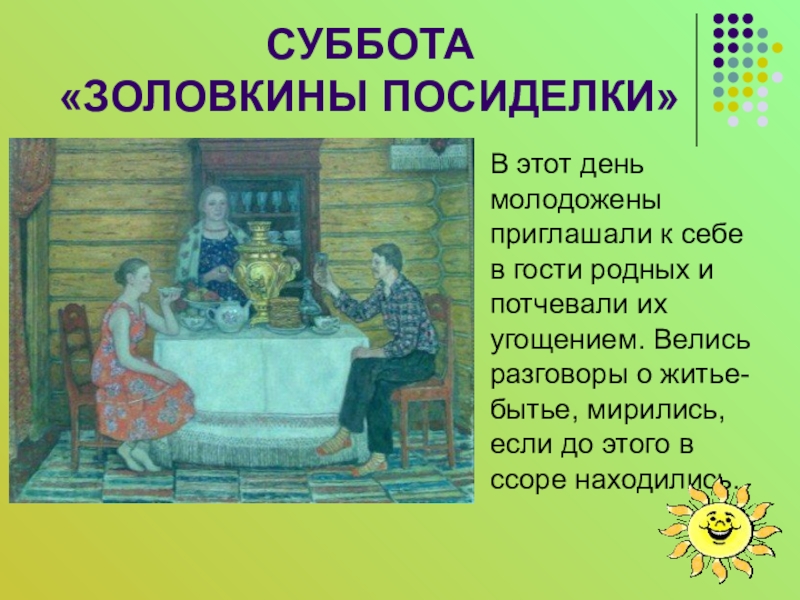 Сценарии на золовкины посиделки. Суббота Золовкины посиделки. Масленица суббота Золовкины посиделки. Золовкины посиделки на Масленицу. Золовкины посиделки рисунок.