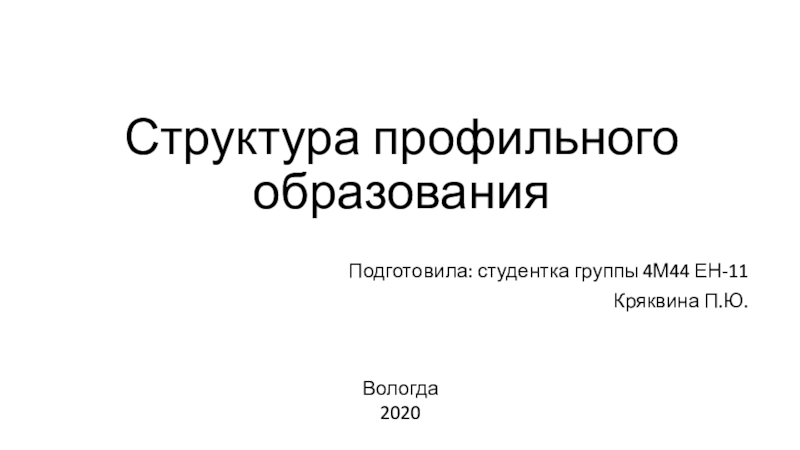 Презентация Структура профильного образования