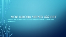 Моя школа через 100 лет