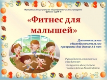 Фитнес для малышей
Дополнительная общеобразовательная программа для детей