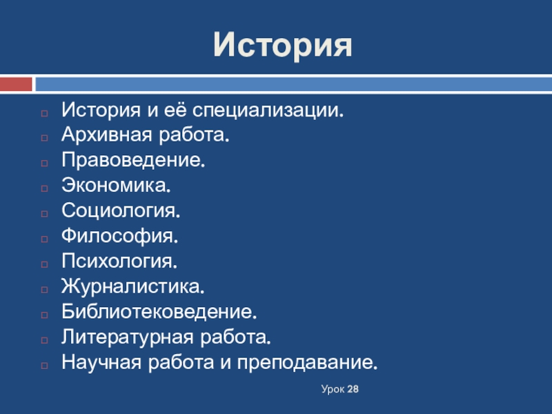 Литературная работа. Специализации в журналистике. Библиотековедение и педагогика и психология. Психотипы журналистов.