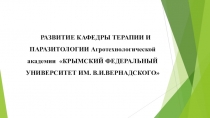 РАЗВИТИЕ КАФЕДРЫ ТЕРАПИИ И ПАРАЗИТОЛОГИИ Агротехнологической академии КРЫМСКИЙ
