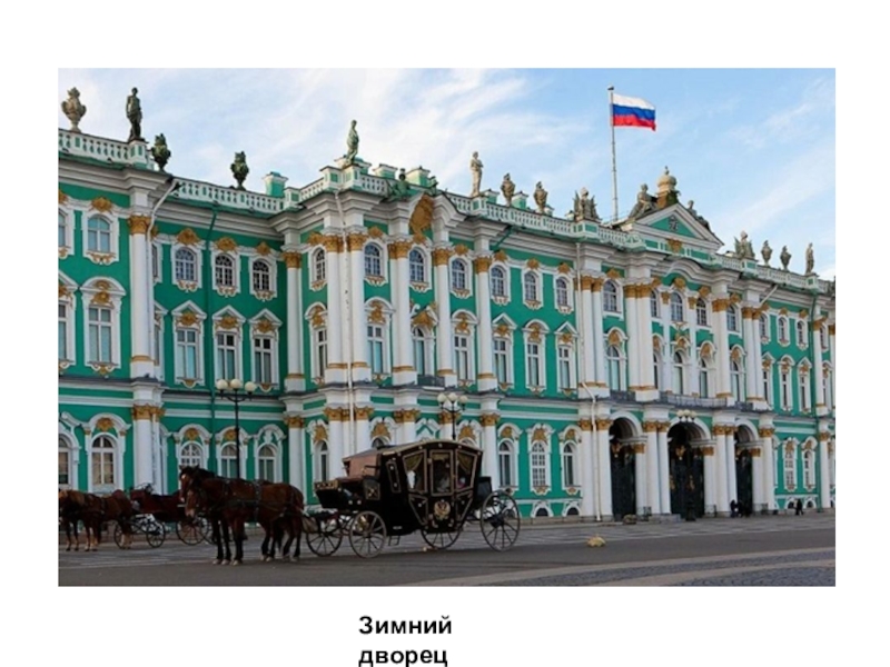 Зимний дворец в санкт петербурге фото с описанием