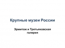 Крупные музеи России