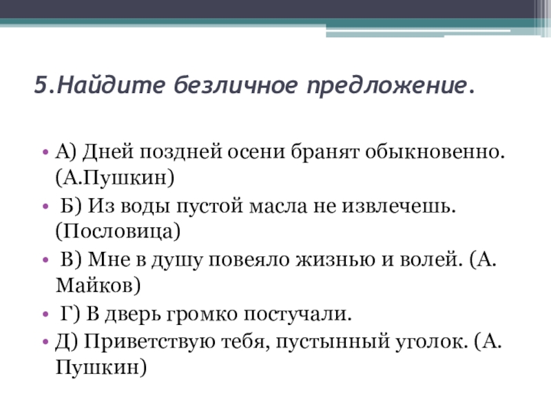 Найдите предложение соответствующее схеме безличное и безличное