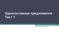 Односоставные предложения Тест 1