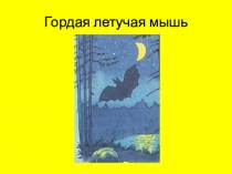 Гордая летучая мышь