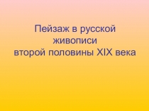 Пейзаж в русской живописи второй половины XIX века