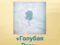Голубая Роза