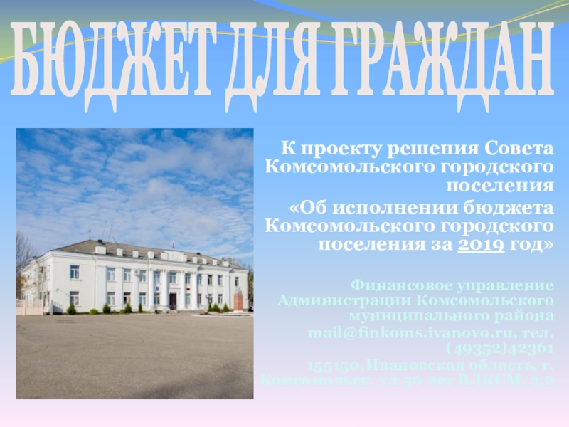 БЮДЖЕТ ДЛЯ ГРАЖДАН