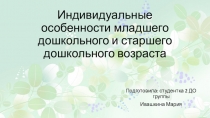 Индивидуальные особенности младшего дошкольного и старшего дошкольного возраста