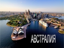 АВСТРАЛИЯ