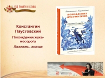 Константин Паустовский
Похождения жука-носорога
Повесть- сказка