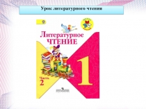 Урок литературного чтения