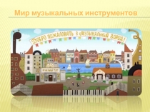 Мир музыкальных инструментов