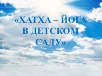 Хатха – йога
В детском саду