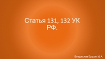 Статья 131, 132 УК РФ