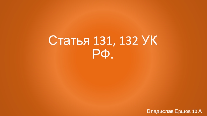 Статья 131, 132 УК РФ