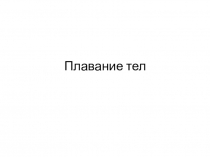 Плавание тел