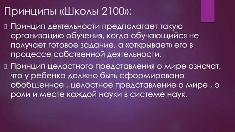 Принципы школы. Принцип деятельности предполагает. Принципы школы 2100. Принципы деятельности школы.