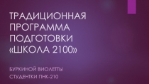 ТРАДИЦИОННАЯ ПРОГРАММА ПОДГОТОВКИ ШКОЛА 2100
