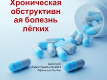 Хроническая обструктивная болезнь лёгких
Выполнил:
с тудент группы