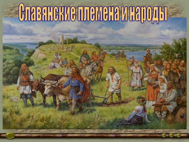 Славянские племена и народы