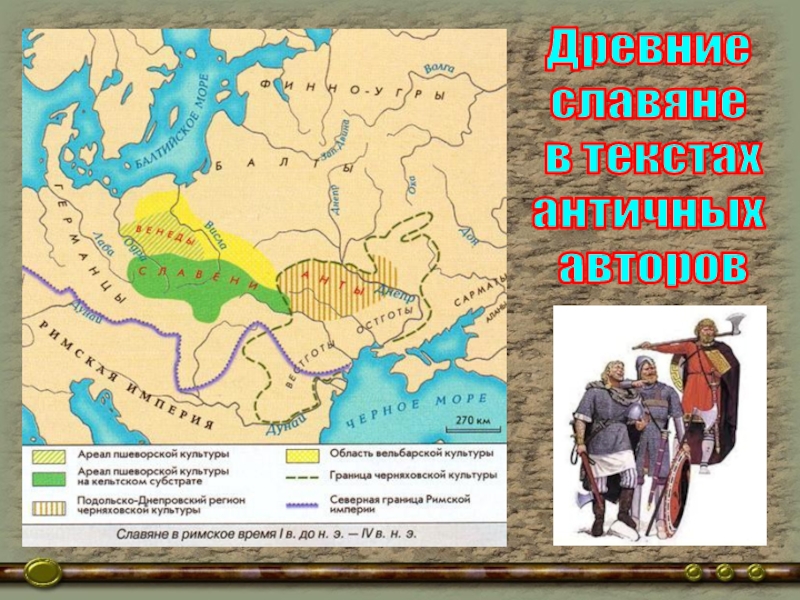 Древние славяне в текстах античных авторов