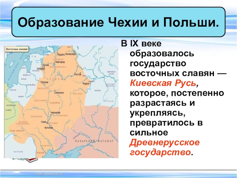 В IX веке образовалось государство восточных славян — Киевская Русь, которое, постепенно разрастаясь и укрепляясь, превратилось в