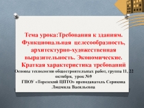 Тема урока: Требования к зданиям. Функциональная целесообразность,