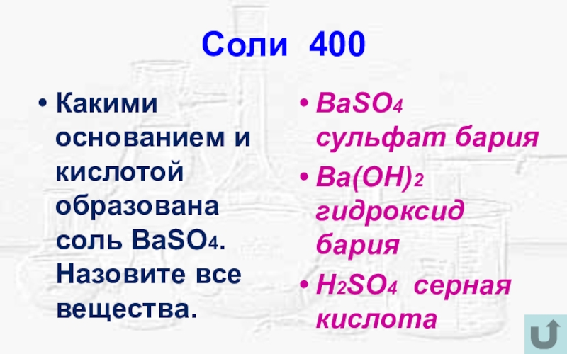 Гидроксид бария сульфат бария. Соли h2so4 называются. Барий h2so4. Гидроксид бария класс неорганических соединений. Гидроксид бария и серная кислота.