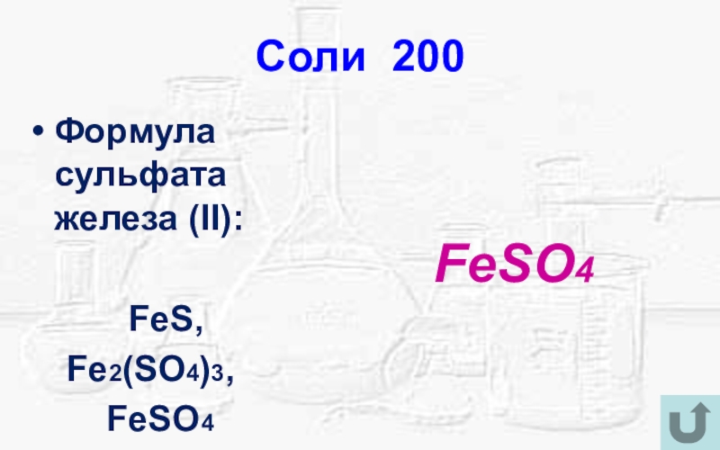 Формула сульфата. Сульфат железа 2 формула. Сульфацит железа формула. Графическая формула сульфата железа 2. Сернокислое железо формула.