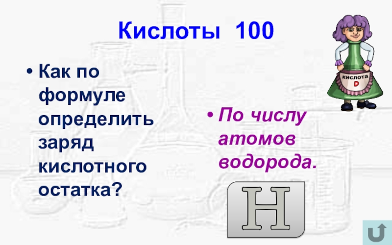 100 кислота. Как определить заряд кислотных остатков. Заряд кислотного остатка. Как определить заряд кислотного остатка. Как определяется заряд кислотного остатка.