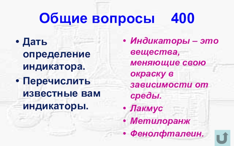 Перевести известный. Перечислите известные вам вещества. Вопросы индикаторы это. 400 Вопросов для. Перечислите известные вам цветные индикаторы..