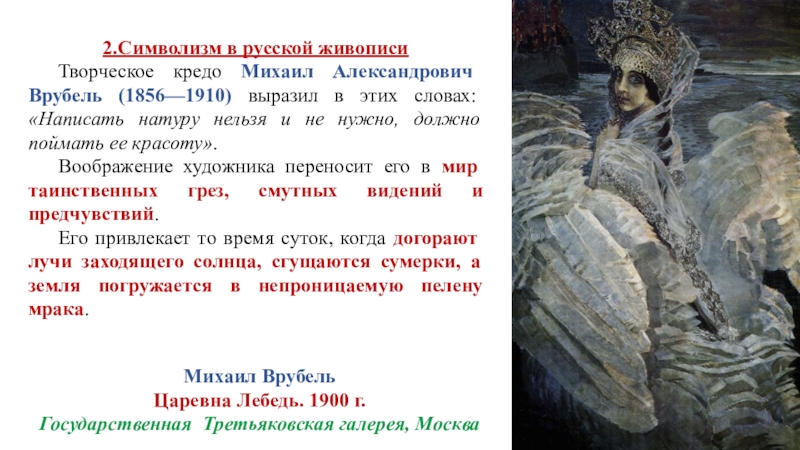 Подготовьте сообщение на тему символизм образов представленных на картине напишите тезисы сообщение