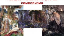Изобразительное искусство символизма