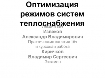Оптимизация режимов систем теплоснабжения