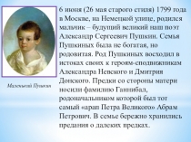 6 июня (26 мая старого стиля) 1799 года в Москве, на Немецкой улице, родился