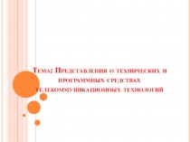 Тема: Представления о технических и программных средствах телекоммуникационных
