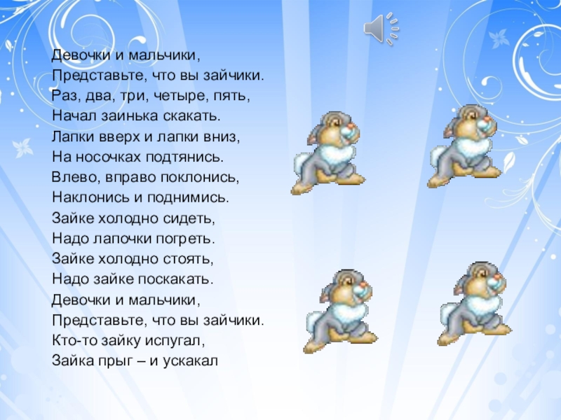 Раз зайчик два зайчик. Девочки и мальчики представьте что вы зайчики.