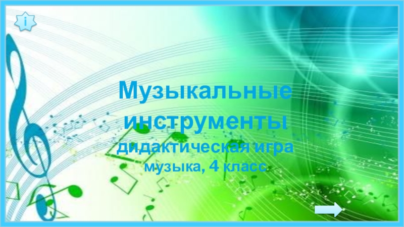 Презентация Музыкальные инструменты дидактическая игра музыка, 4 класс