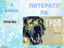 6 класс
ЛИТЕРАТУРА
# НАКАРАНТИНЕ
УРОК №5