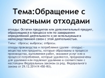 Тема:Обращение с опасными отходами
